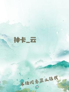 神卡